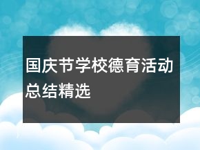 國慶節(jié)學(xué)校德育活動(dòng)總結(jié)精選