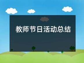 教師節(jié)日活動(dòng)總結(jié)