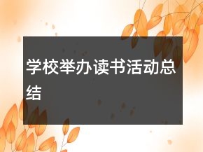學(xué)校舉辦讀書活動(dòng)總結(jié)
