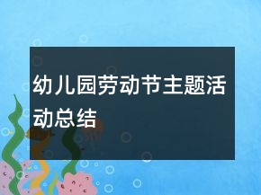 幼兒園勞動節(jié)主題活動總結(jié)