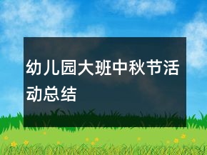 幼兒園大班中秋節(jié)活動(dòng)總結(jié)