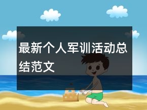 最新個(gè)人軍訓(xùn)活動(dòng)總結(jié)范文