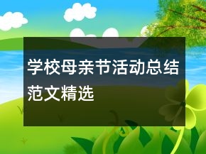 學校母親節(jié)活動總結(jié)范文精選