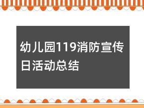 幼兒園119消防宣傳日活動總結