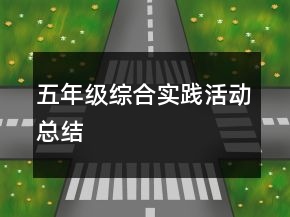 五年級綜合實踐活動總結