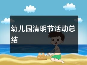 幼兒園清明節(jié)活動總結