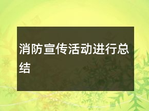 消防宣傳活動(dòng)進(jìn)行總結(jié)