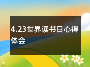 4.23世界讀書日心得體會(huì)