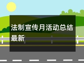 法制宣傳月活動總結最新