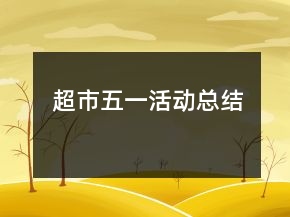 超市五一活動(dòng)總結(jié)