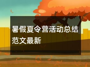 暑假夏令營活動總結(jié)范文最新