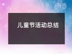 兒童節(jié)活動總結