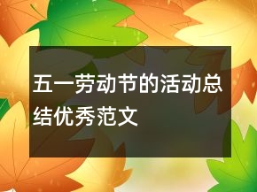 五一勞動節(jié)的活動總結(jié)優(yōu)秀范文