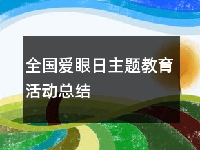 全國(guó)愛(ài)眼日主題教育活動(dòng)總結(jié)