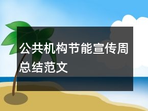 公共機構(gòu)節(jié)能宣傳周總結(jié)范文