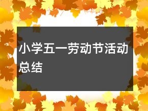 小學五一勞動節(jié)活動總結(jié)