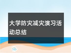 大學(xué)防災(zāi)減災(zāi)演習(xí)活動(dòng)總結(jié)