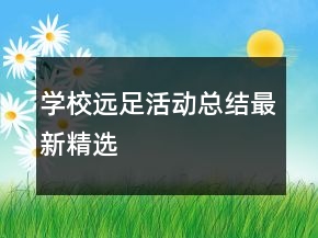 學(xué)校遠(yuǎn)足活動總結(jié)最新精選