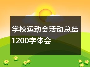 學(xué)校運(yùn)動(dòng)會(huì)活動(dòng)總結(jié)1200字體會(huì)