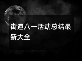 街道八一活動(dòng)總結(jié)最新大全