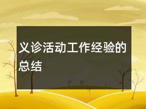 義診活動工作經(jīng)驗的總結(jié)