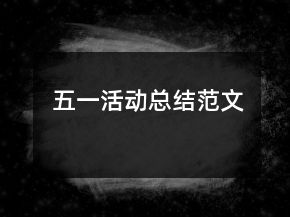 五一活動(dòng)總結(jié)范文