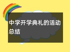 中學(xué)開學(xué)典禮的活動總結(jié)