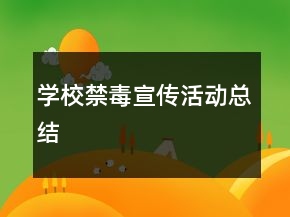 學(xué)校禁毒宣傳活動(dòng)總結(jié)