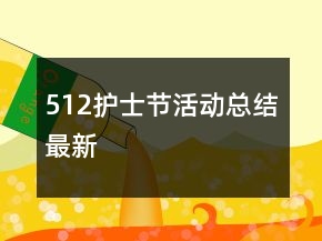512護(hù)士節(jié)活動總結(jié)最新
