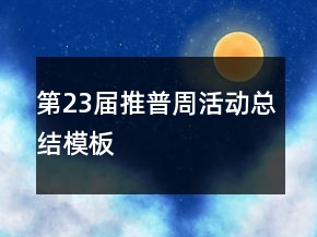 第23屆推普周活動總結模板
