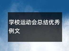 學校運動會總結優(yōu)秀例文