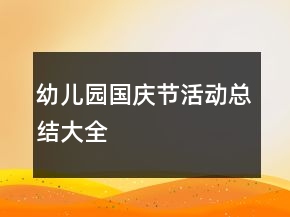 幼兒園國慶節(jié)活動總結(jié)大全