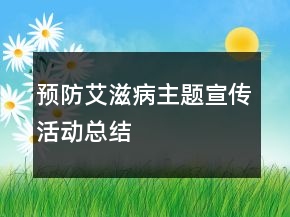 預(yù)防艾滋病主題宣傳活動(dòng)總結(jié)