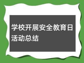 學(xué)校開(kāi)展安全教育日活動(dòng)總結(jié)