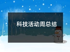 科技活動周總結(jié)