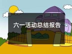六一活動總結報告