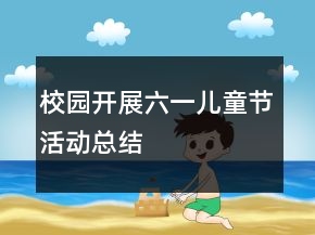 校園開展六一兒童節(jié)活動總結(jié)