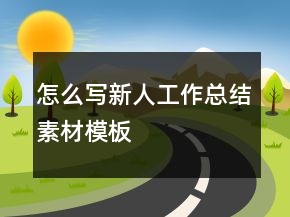 怎么寫新人工作總結素材模板