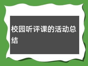 校園聽(tīng)評(píng)課的活動(dòng)總結(jié)