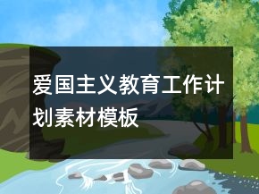 愛(ài)國(guó)主義教育工作計(jì)劃素材模板