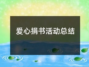 愛心捐書活動總結(jié)