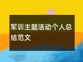 軍訓(xùn)主題活動(dòng)個(gè)人總結(jié)范文
