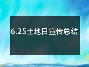 6.25土地日宣傳總結(jié)
