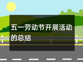 五一勞動(dòng)節(jié)開展活動(dòng)的總結(jié)
