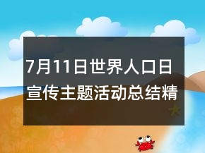 7月11日世界人口日宣傳主題活動總結精選