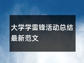 大學(xué)學(xué)雷鋒活動總結(jié)最新范文