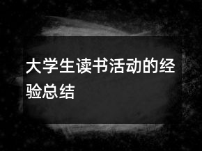 大學(xué)生讀書(shū)活動(dòng)的經(jīng)驗(yàn)總結(jié)