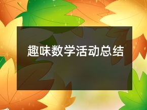趣味數學活動總結
