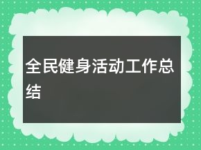全民健身活動(dòng)工作總結(jié)