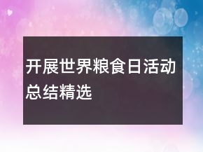 開展世界糧食日活動(dòng)總結(jié)精選